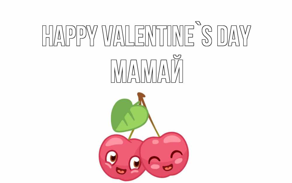 Greetings card с именем, Мамай Happy Valentine`s Day две вишенки пара на 14 февраля Greetings with text for free download 